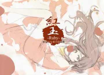 [Ke-ta] -Ruby- Fhentai - Page 3