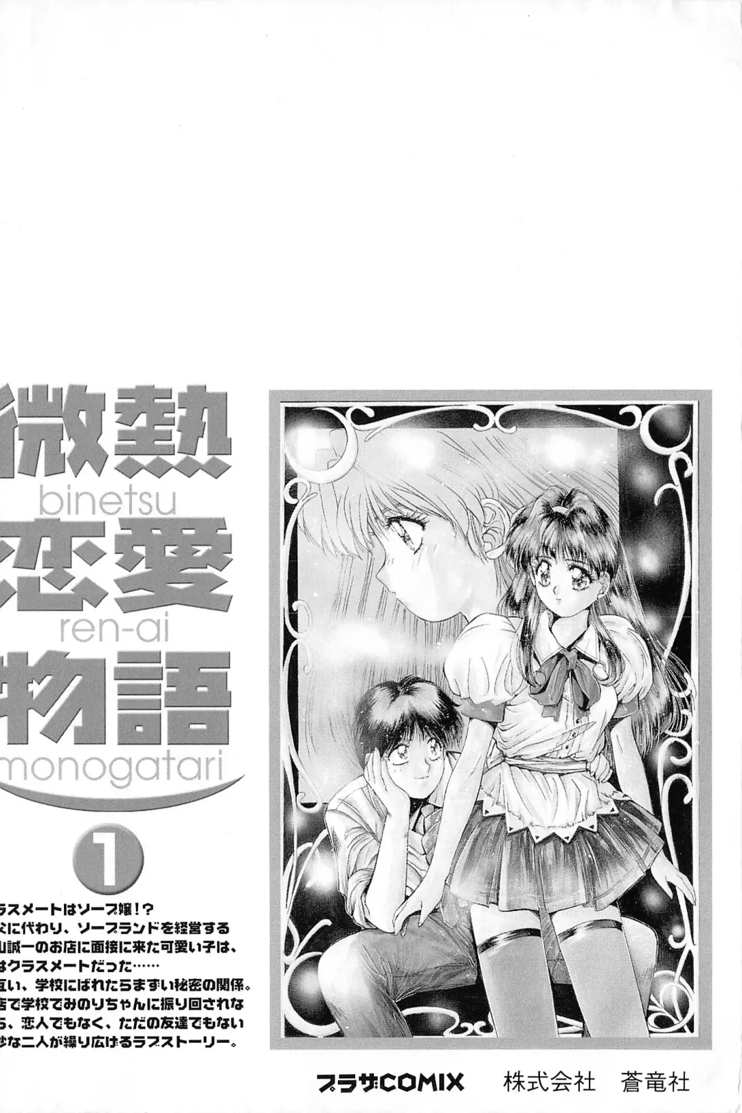 [Yuuki] Binetsu Renai Monogatari 1 Fhentai - Page 173