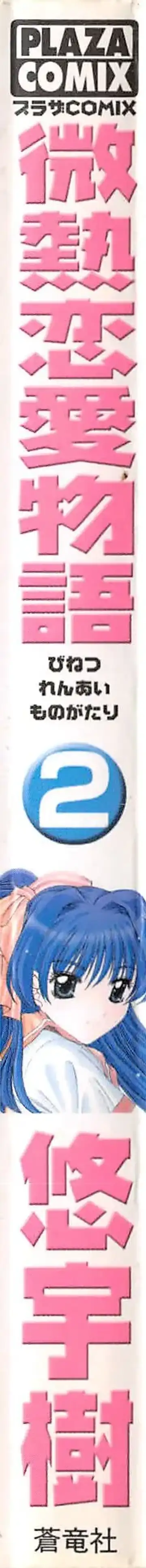 [Yuuki] Binetsu Renai Monogatari 2 Fhentai - Page 2