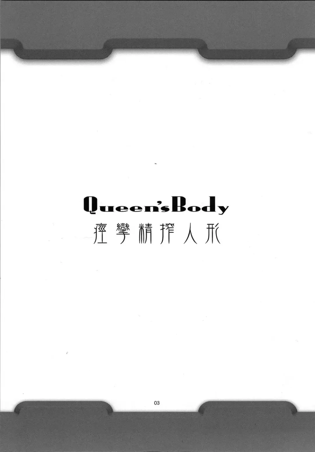 [Yanagi Hirohiko] Queen's Body -Keiren Sei Shibori Ningyo- Fhentai - Page 3