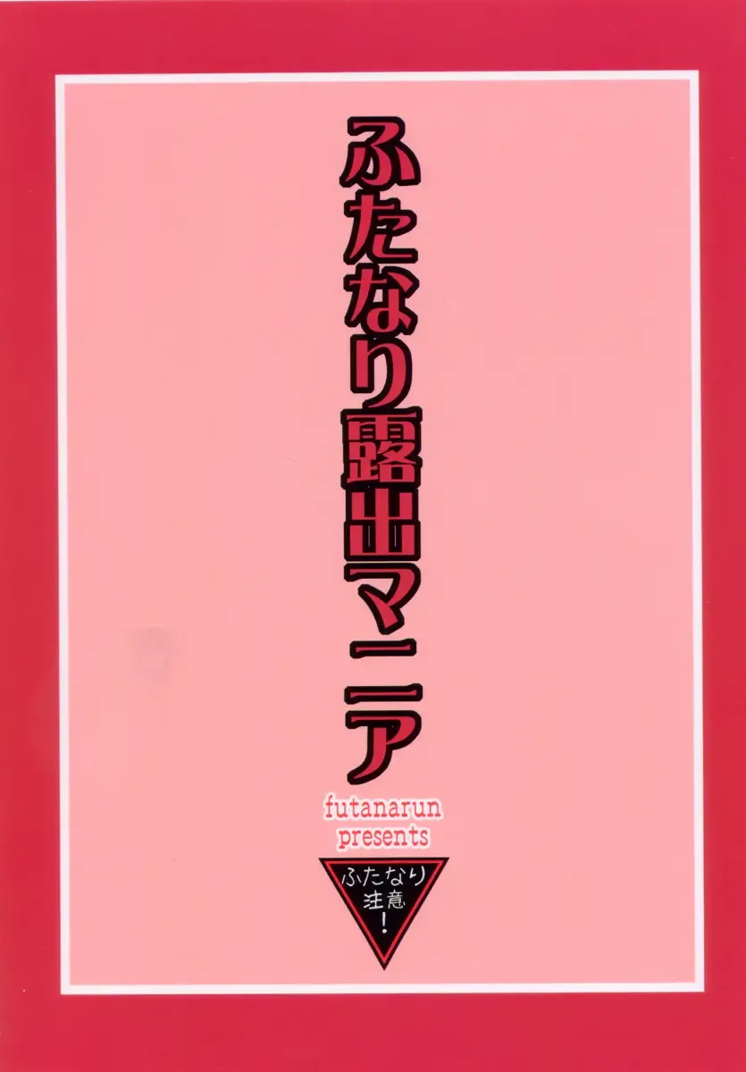 [Kurenai Yuuji] Futanari Roshutsu Mania Fhentai - Page 2