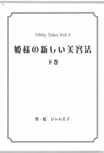 [Jam Ouji] Hime-sama no Atarashii Biyouhou Gekan - Filthy Tales Vol. 3 Fhentai - Page 2