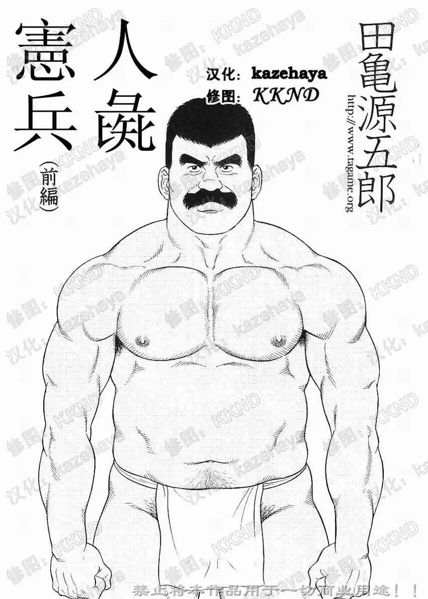 [Tagame Gengoroh] Daruma Kenpei | 人彘憲兵 Fhentai - Page 1