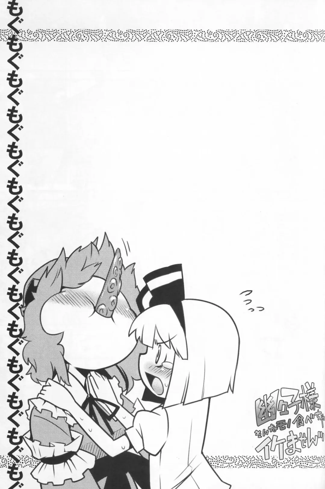 [Gengorou] Yuyuko-sama sonna Mono Tabecha Ikemasen Fhentai - Page 21