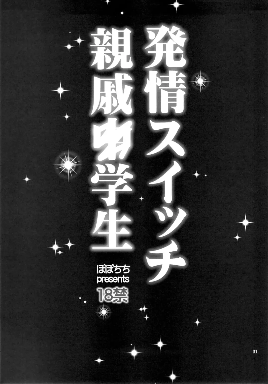 [Yahiro Pochi] Hatsujou Switch Shinseki Chuugakusei Fhentai - Page 30