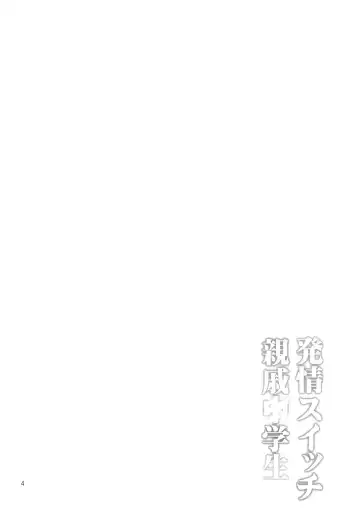 [Yahiro Pochi] Hatsujou Switch Shinseki Chuugakusei Fhentai - Page 3