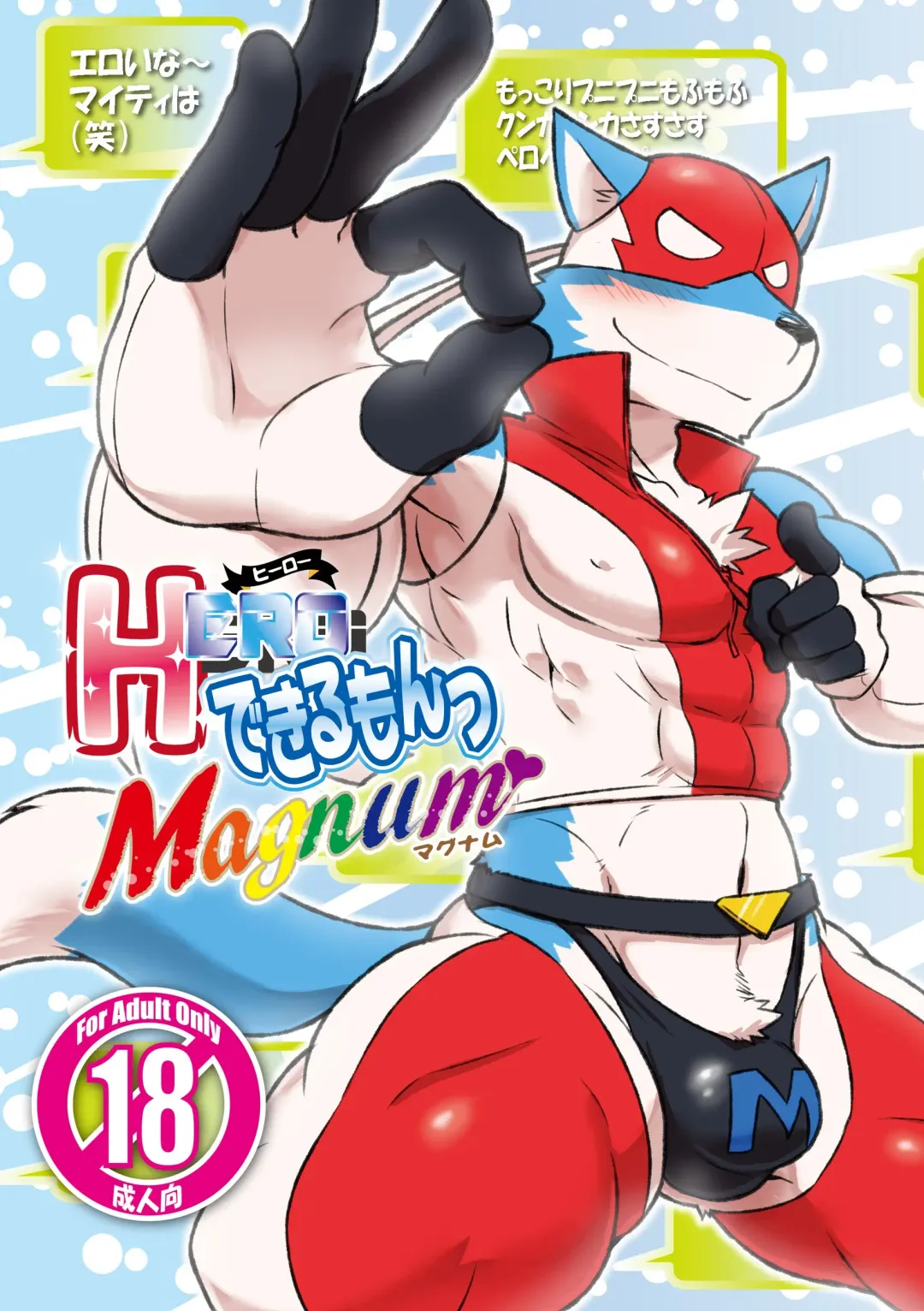 [Cotton] HERO Dekirumon Magnum Fhentai - Page 1