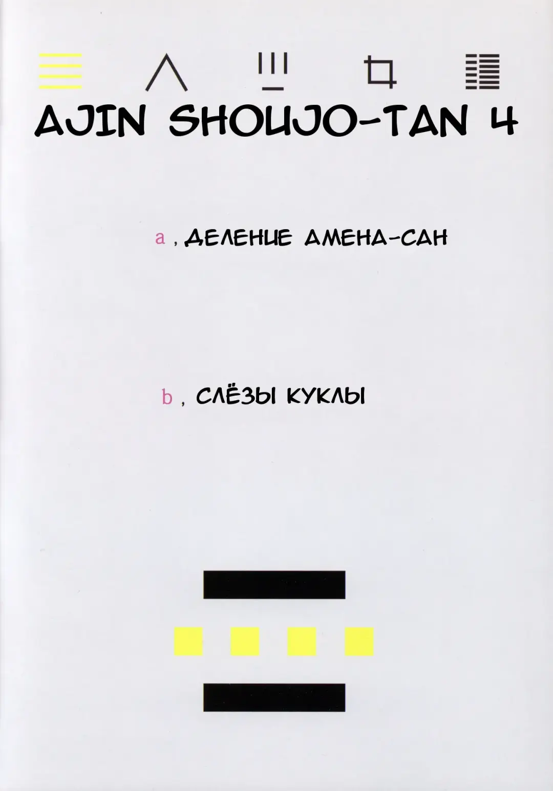 [Nenemaru] Ajin Shoujo-tan Vol. 4 Fhentai - Page 2