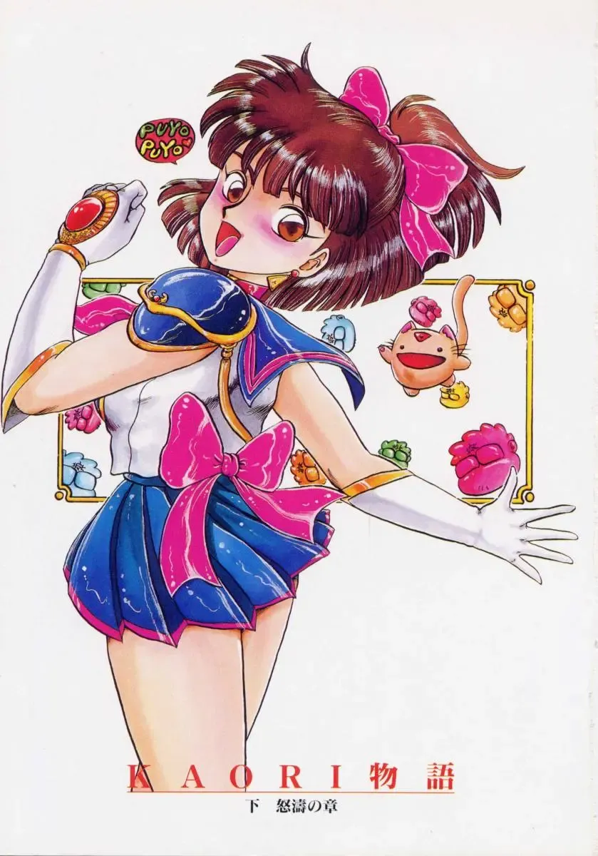 [Makita Aoi] Kaori Monogatari Ge - Dotou no Shou Fhentai - Page 3