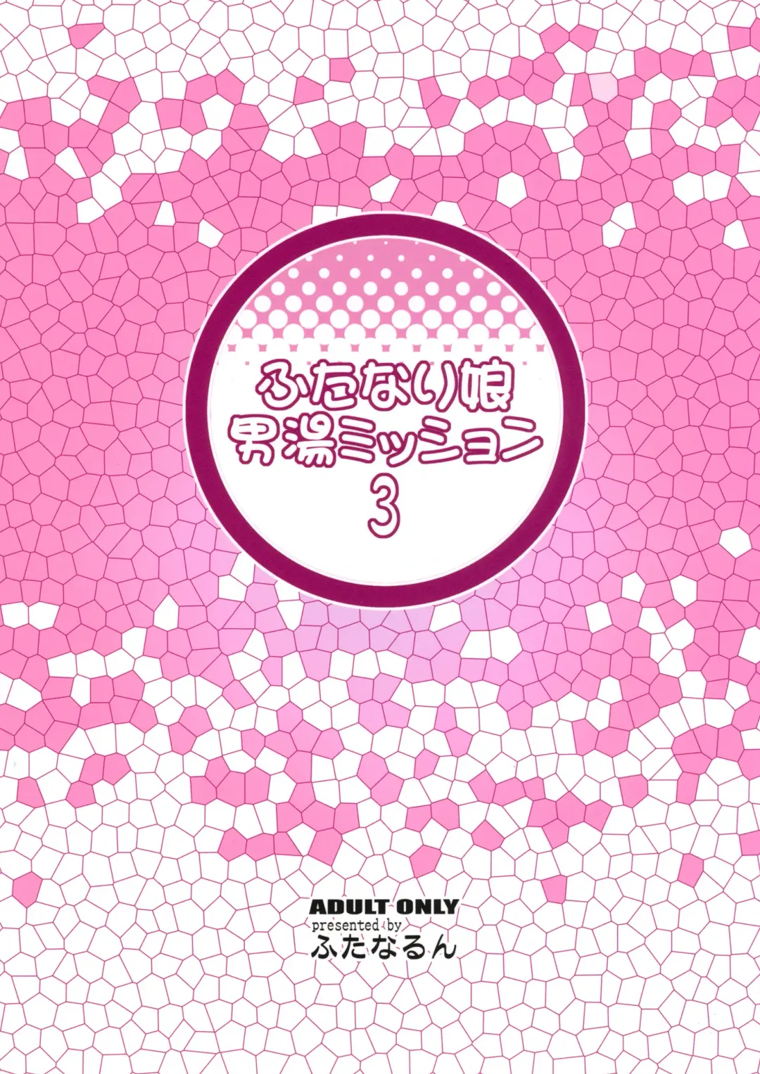 [Kurenai Yuuji] Futanari Musume Otokoyu Mission 3 Fhentai - Page 2