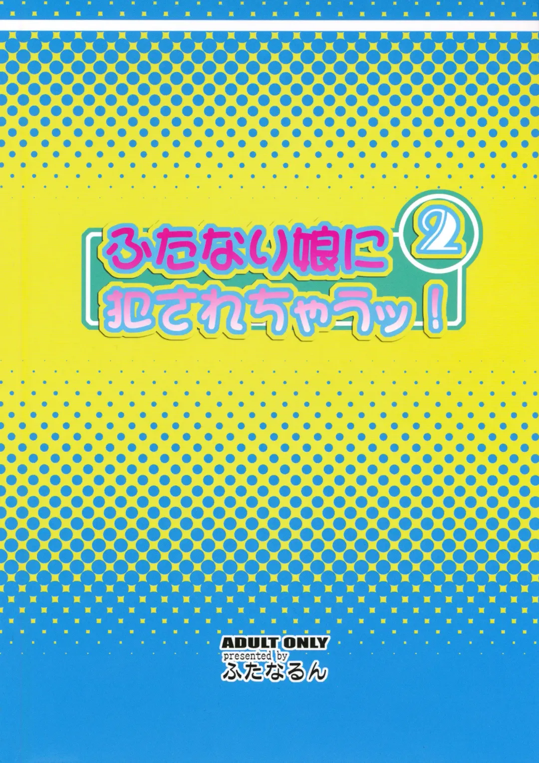 [Kurenai Yuuji] Futanari Musume ni Okasarechau! 2 Fhentai - Page 2