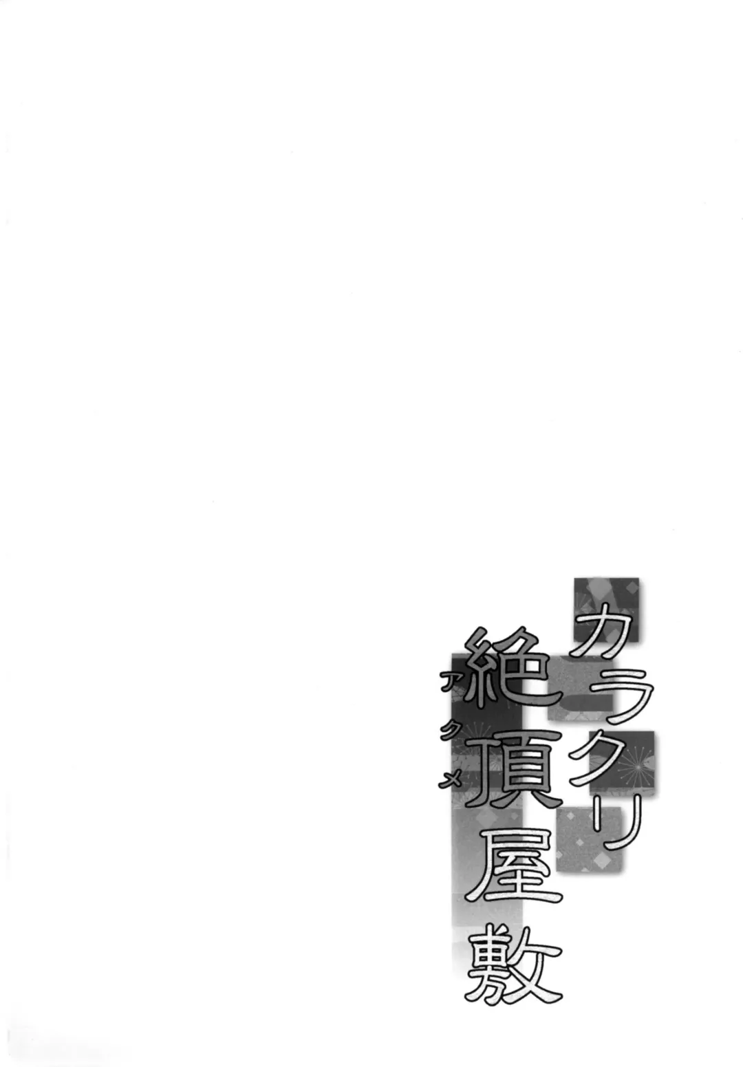 [Hisui] Karakuri Acme Yashiki Fhentai - Page 3