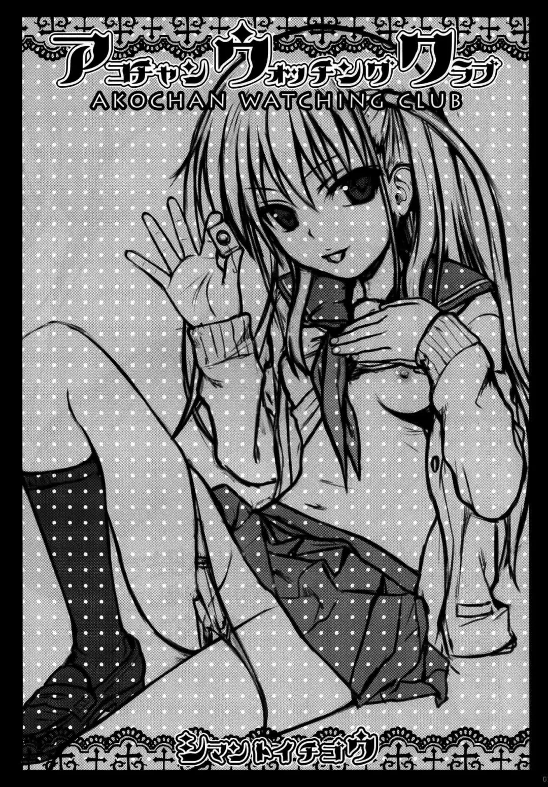 [Shimanto Shisakugata] Akochan Watching Club Fhentai - Page 4