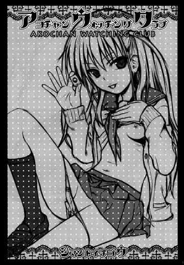 [Shimanto Shisakugata] Akochan Watching Club Fhentai - Page 4