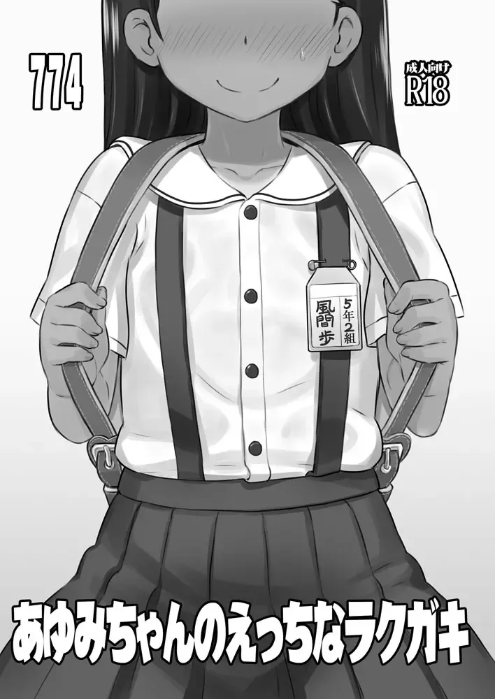 [Nanashi] Ayumi-chan no Ecchi na Rakugaki - C86 Omake Hon Fhentai - Page 1