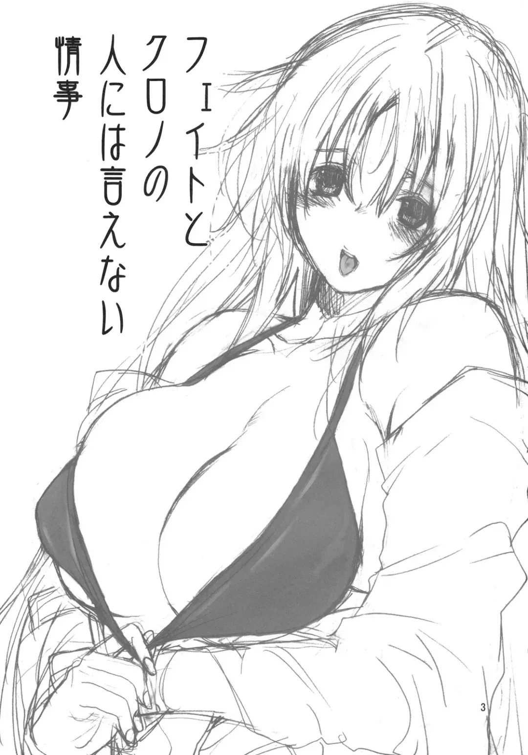 [Inugami Naoyuki] Fate to Chrono no Hito ni wa Ienai Jouji Fhentai - Page 2