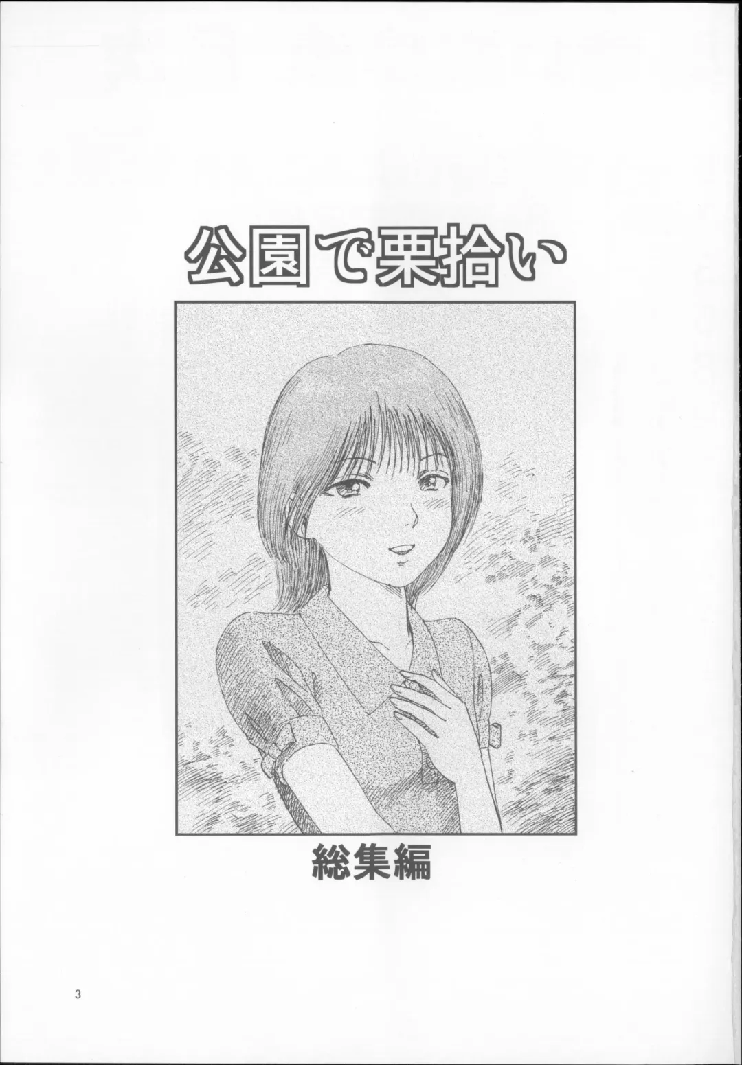 [Yoriu Mushi] Kuri Hiroi Soushuuhen Fhentai - Page 3