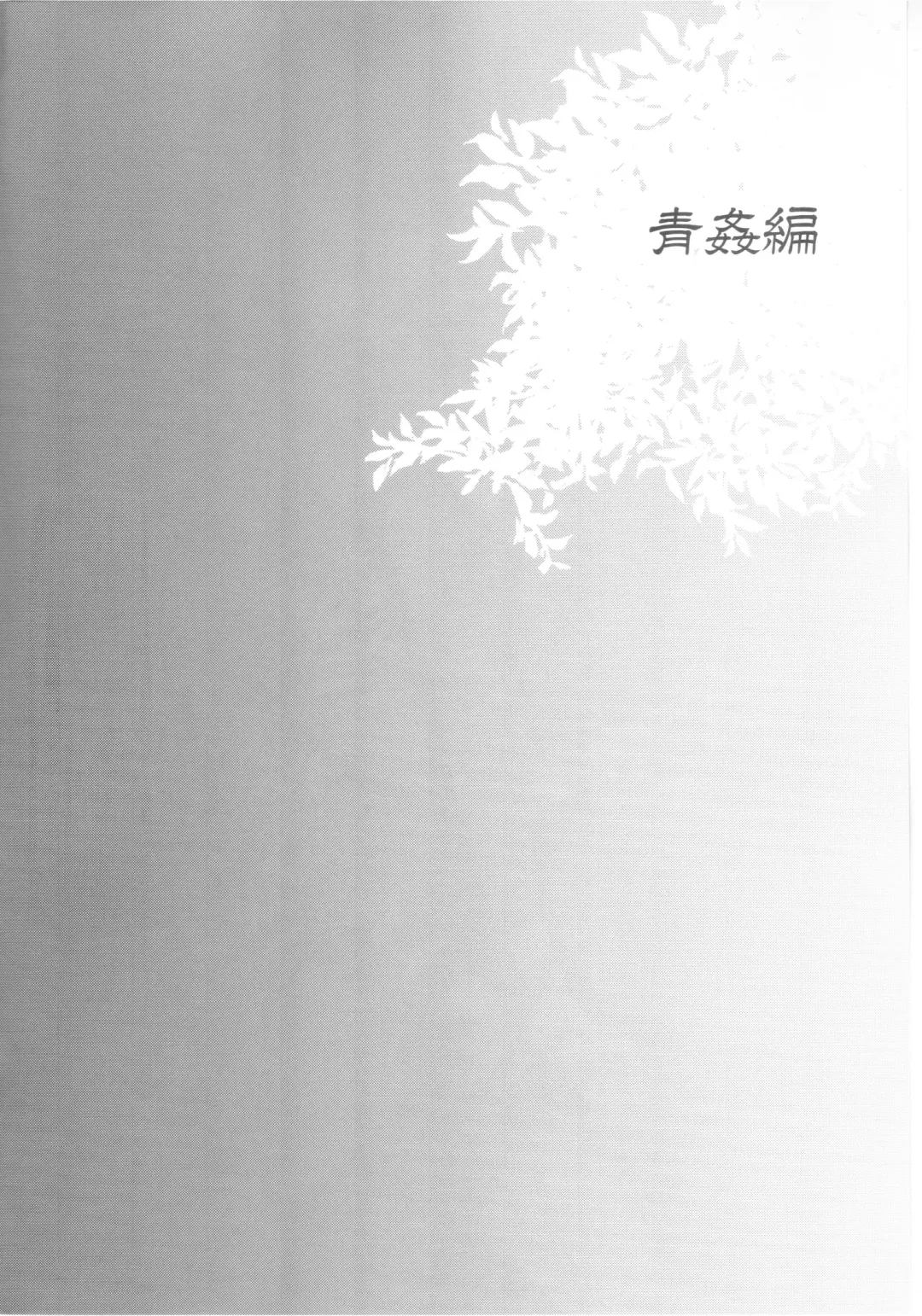 [Matashita Kintama] Haitoku Josou Otouto no Inran Jojishi - Aokan Hen Fhentai - Page 3