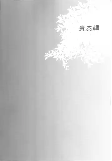 [Matashita Kintama] Haitoku Josou Otouto no Inran Jojishi - Aokan Hen Fhentai - Page 3