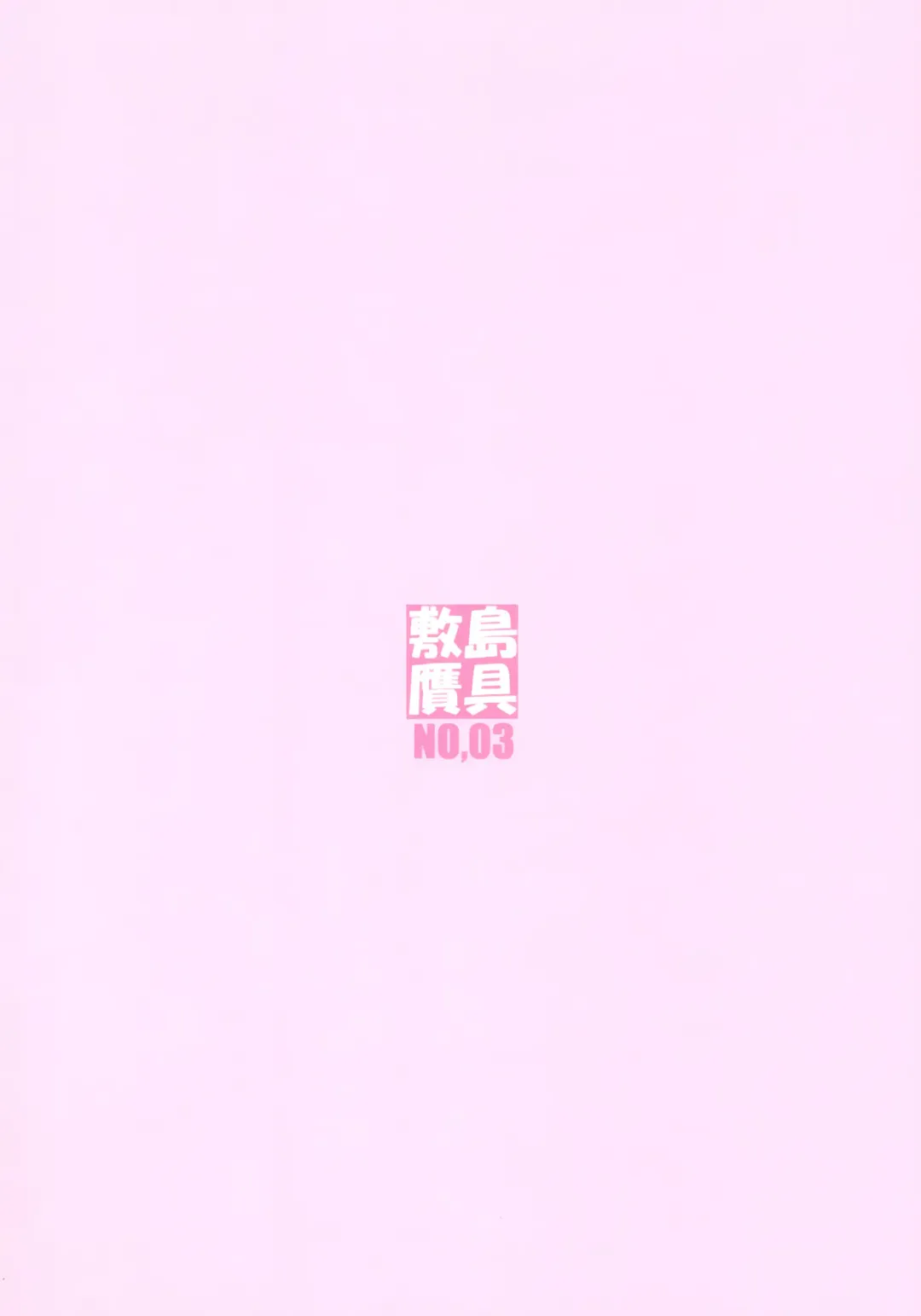 [Shikishima Shoutarou - Shikishima Tenki] Minamoto-san 3 Fhentai - Page 2