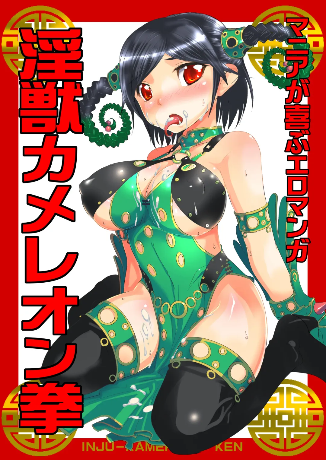 [Fujishima Sei1go] Mania ga Yorokobu Eromanga "Injuu Chameleon Ken" Fhentai - Page 1