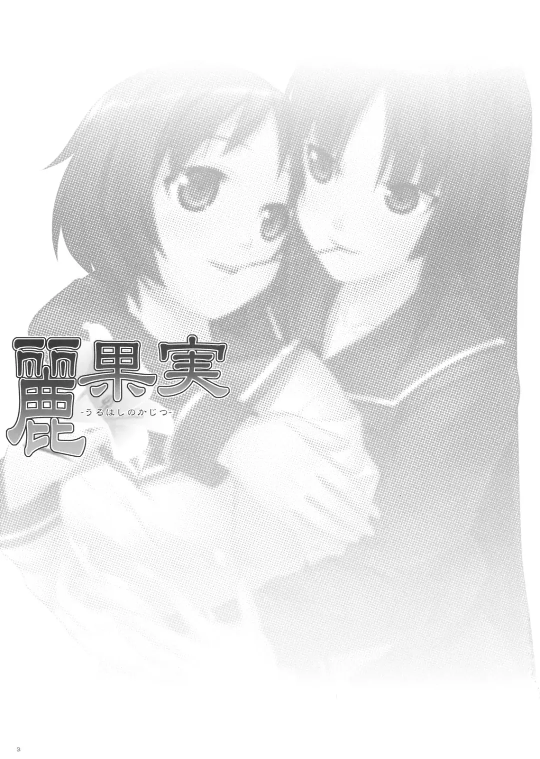 [Mizuki Gyokuran] Uruwashi no Kajitsu Fhentai - Page 2