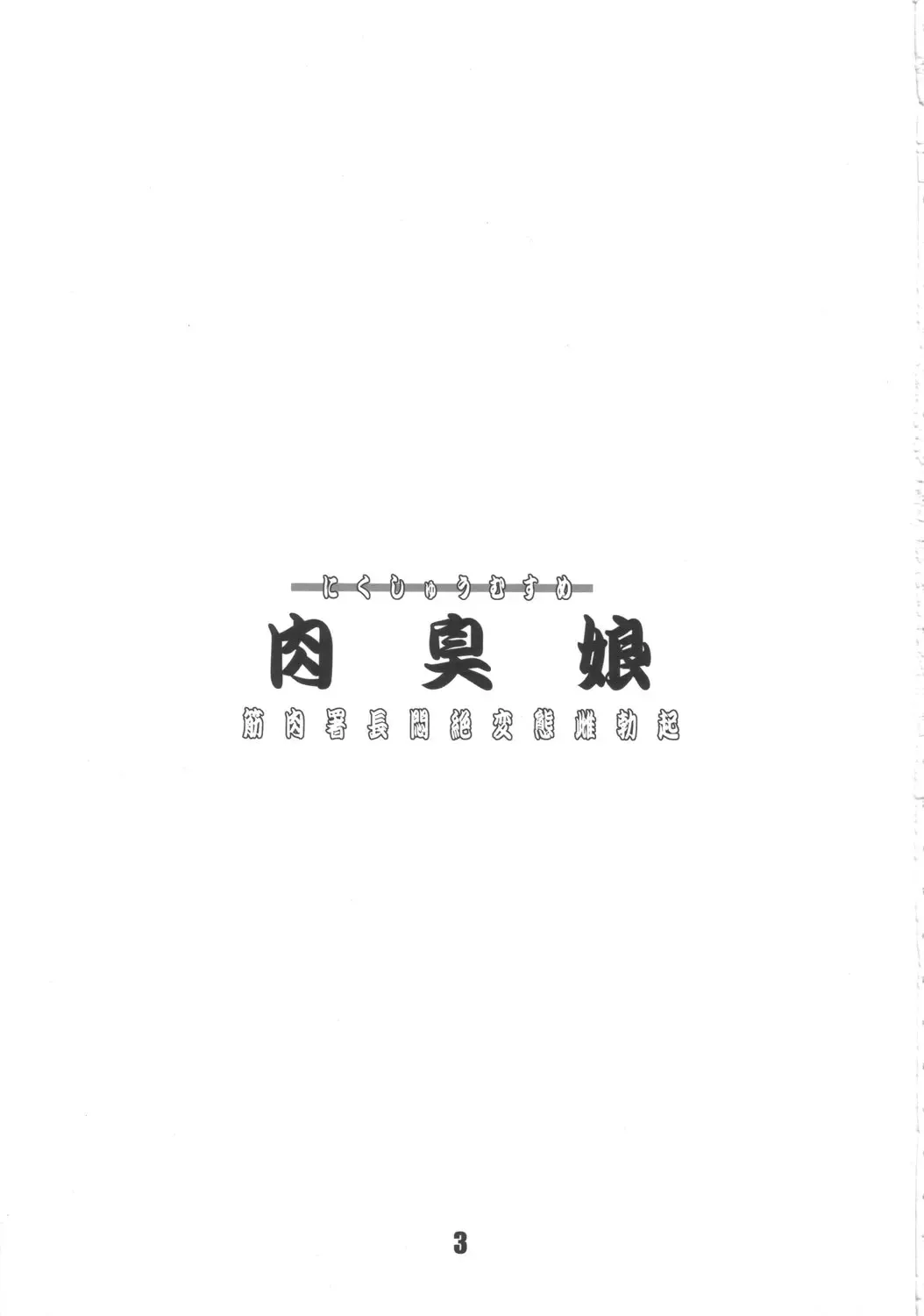 [Honjou Hideaki] Nikushuu Musume - Kinniku Shochou Monzetsu Hentai Mesu Bokki Fhentai - Page 2