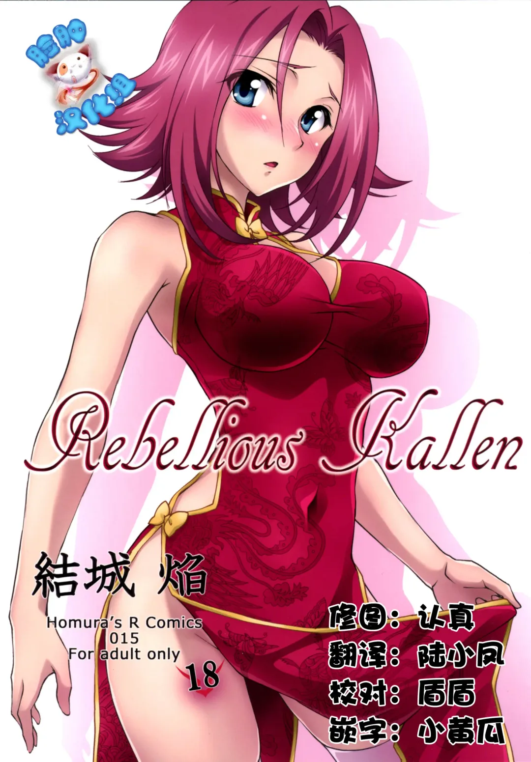 [Yuuki Homura] Rebellious Kallen Fhentai - Page 1