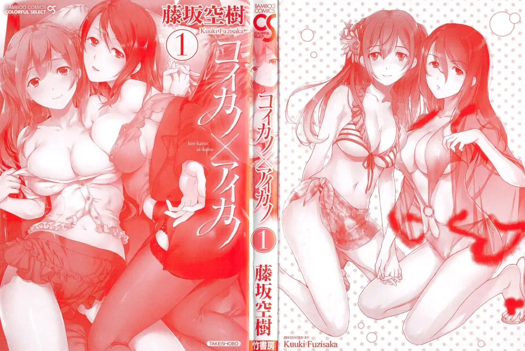 [Fujisaka Kuuki] Koi Kano x Ai Kano 1 Fhentai - Page 3