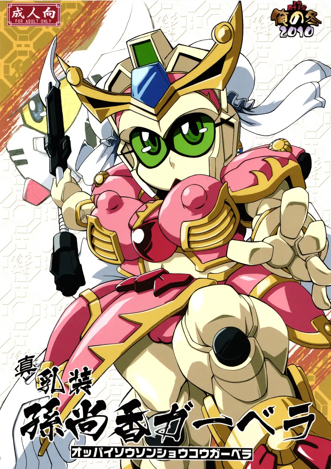 Ore no Fuyu 2010 Oppaisou Sonsyoukou Gerbera Fhentai - Page 1