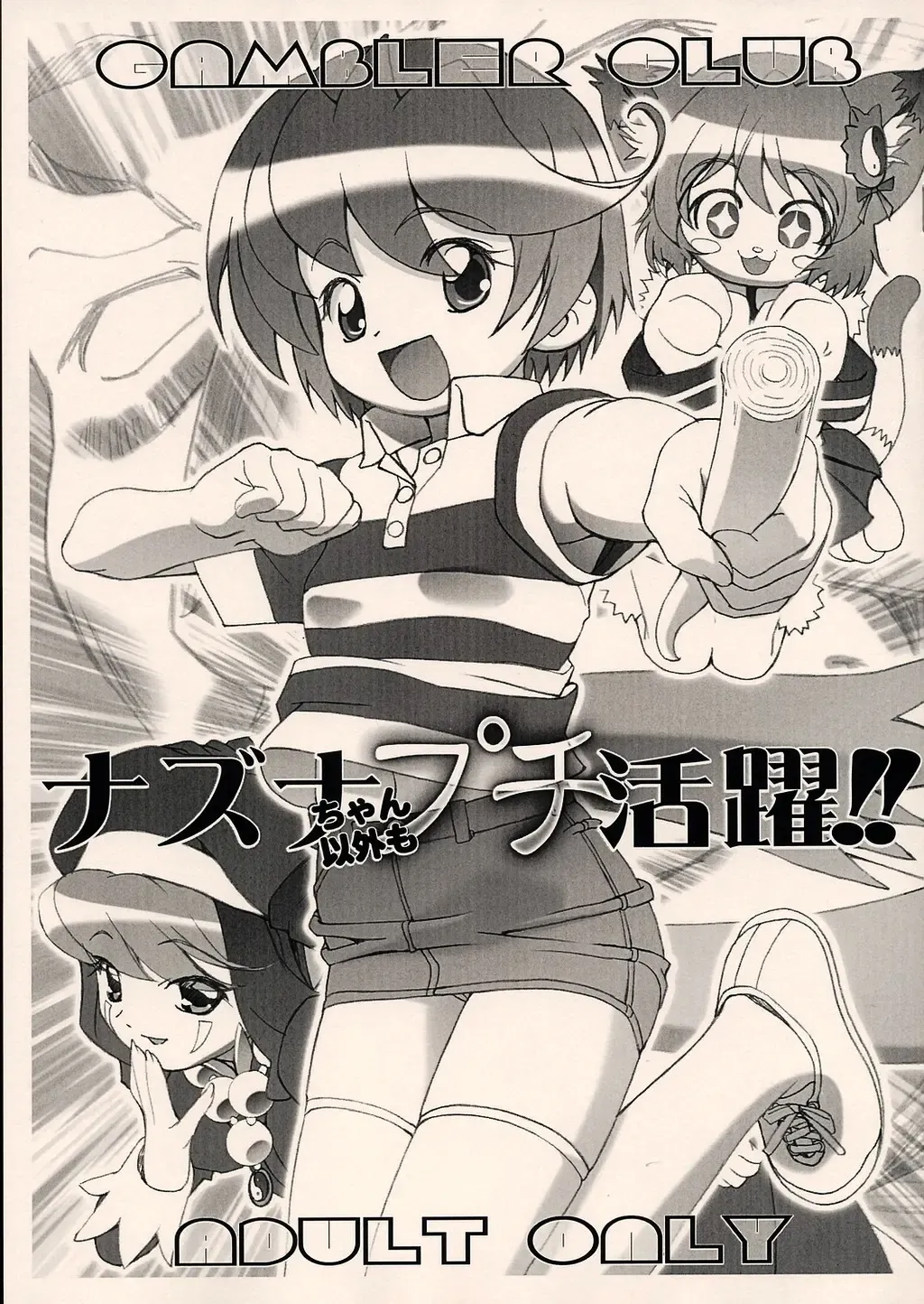 [Kousaka Jun] Nazuna-chan Igai mo Petit Katsuyaku!! Fhentai - Page 1