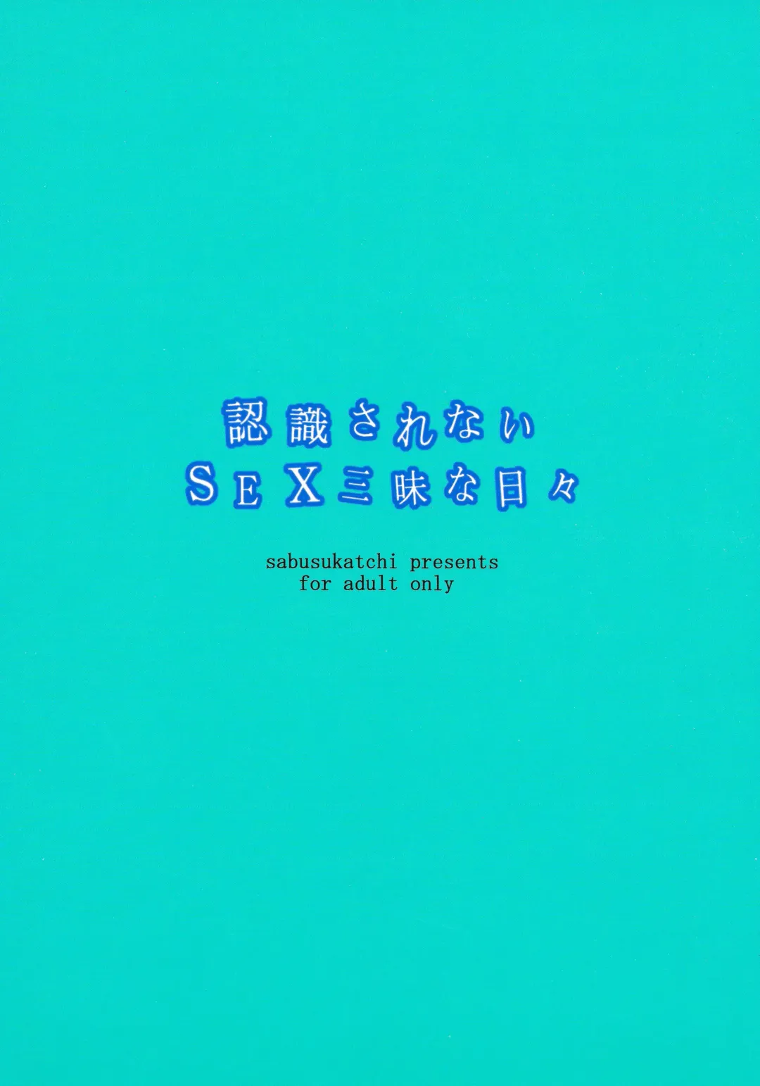 [Sabusuka] Ninshiki Sarenai SEX Zanmai na Hibi Fhentai - Page 2