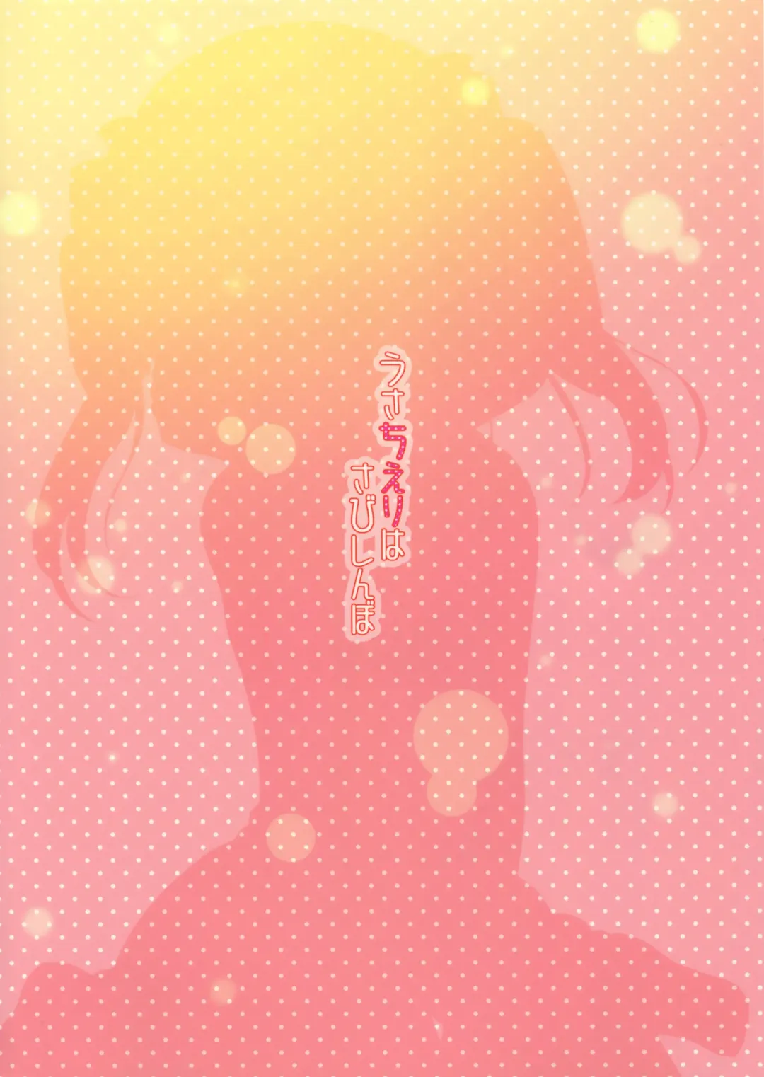 [Aono Ribbon] Usa Chieri wa Sabishinbo Fhentai - Page 17