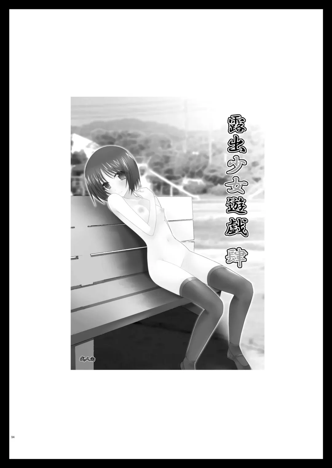 [Charu] Roshutsu Shoujo Yuugi Soushuuhen Jou Fhentai - Page 91