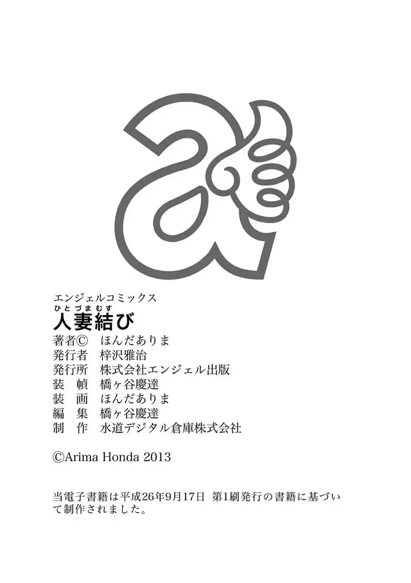 [Honda Arima] Hitoduma Musubi Fhentai - Page 201