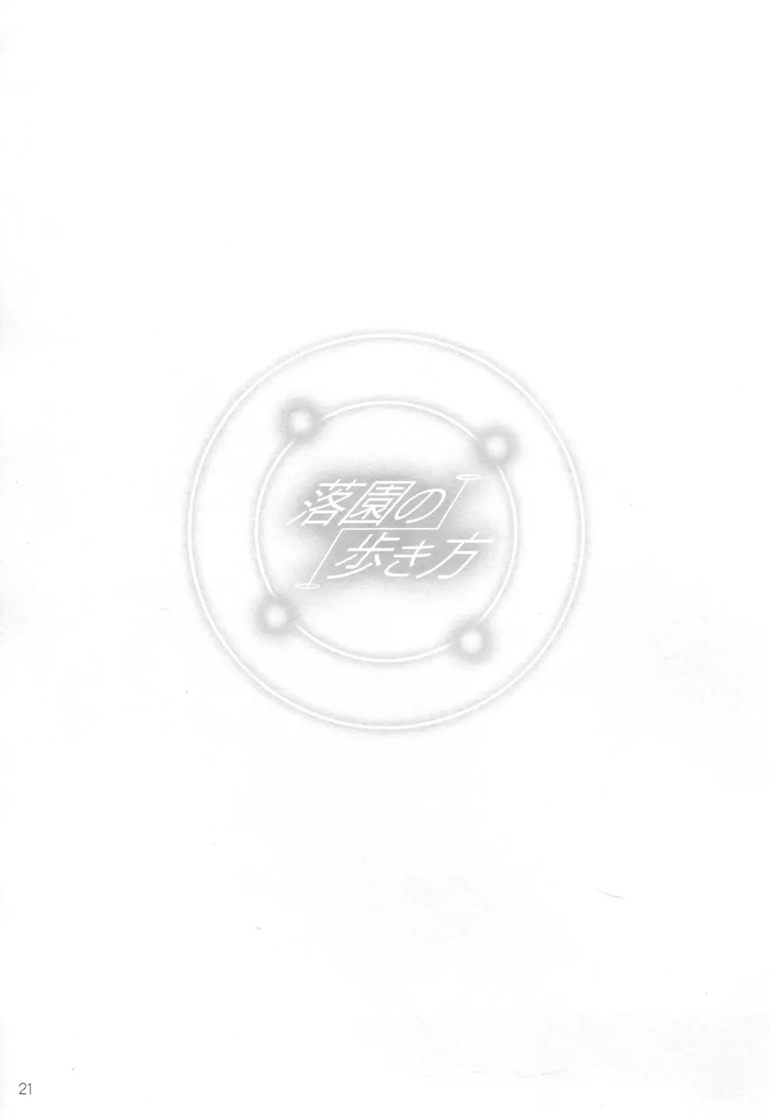 [Koume Keito] Rakuen no Arukikata Fhentai - Page 20