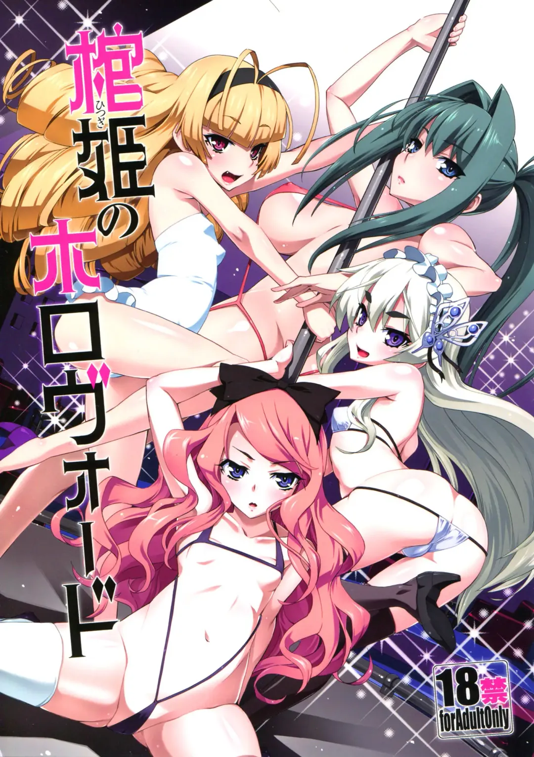 [Miyagoe Yoshitsuki] Hitsugi no Horovod Fhentai - Page 2