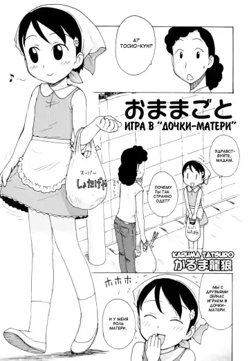 Read [Karma Tatsurou] Omamagoto | Playing House - Fhentai