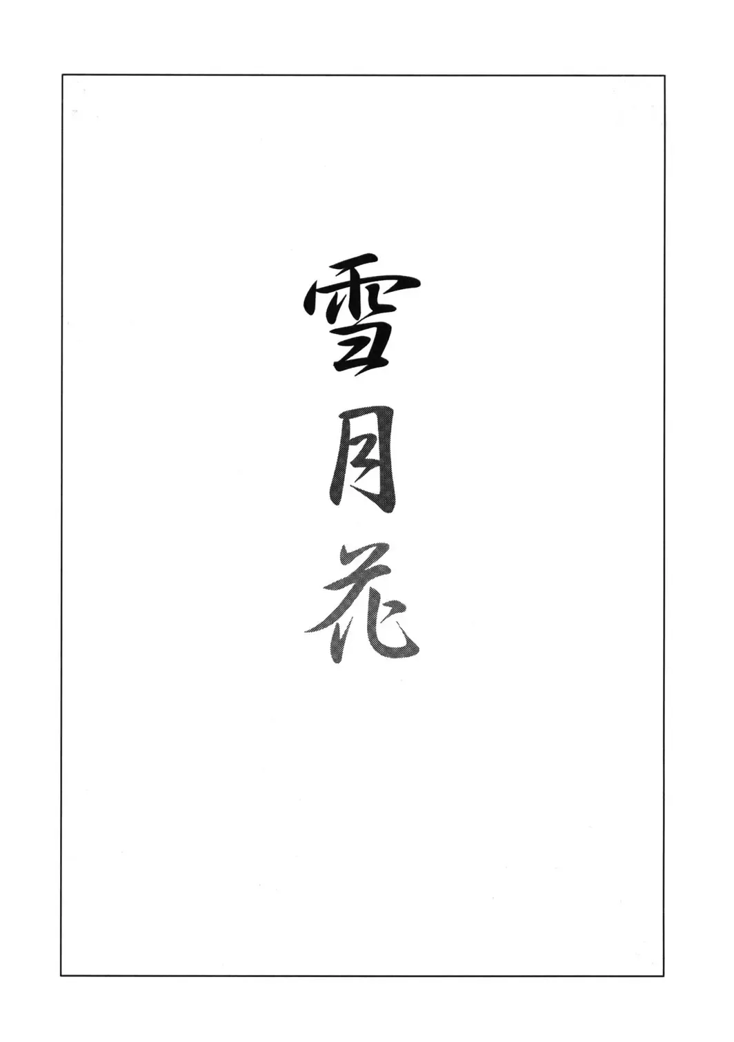 [Andou Tomoya] Setugekka Fhentai - Page 2