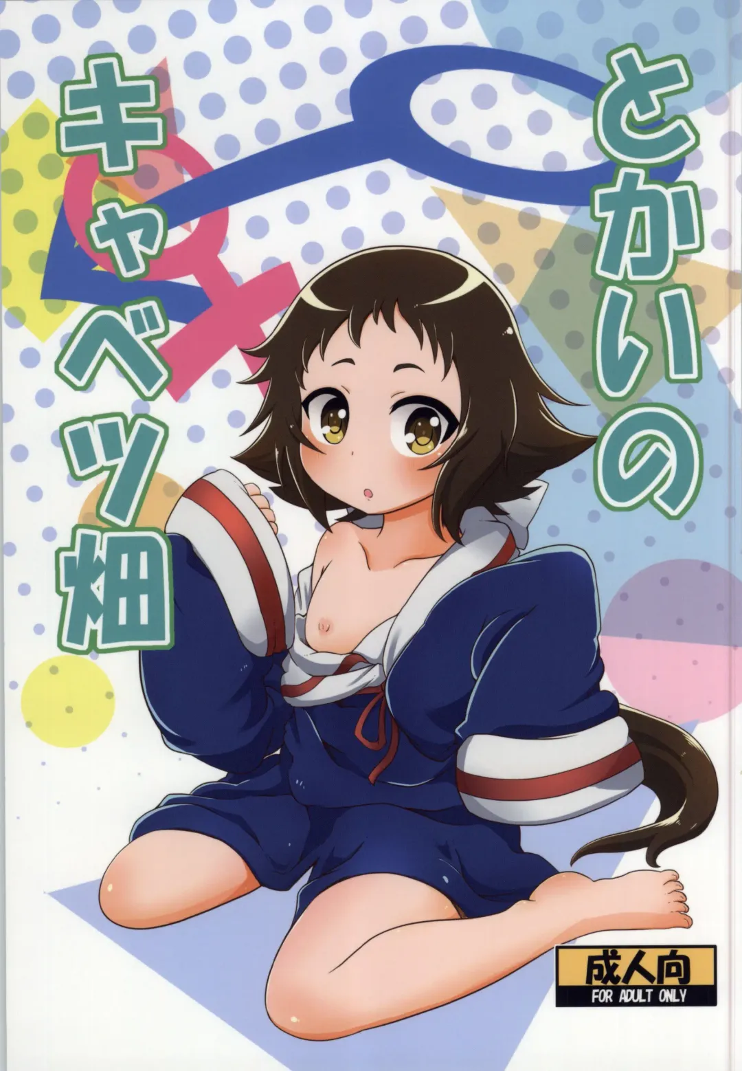 [Nalvas] Tokai no Cabbage Batake Fhentai - Page 1