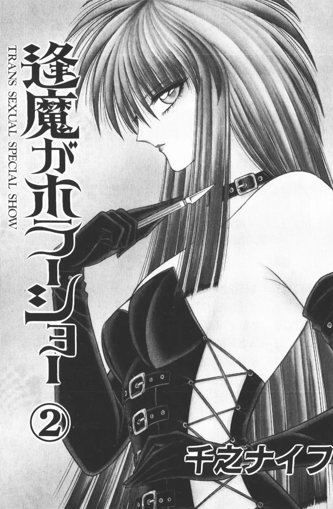 [Senno Knife] Ouma ga Horror Show 2 - Trans Sexual Special Show 2 Fhentai - Page 3