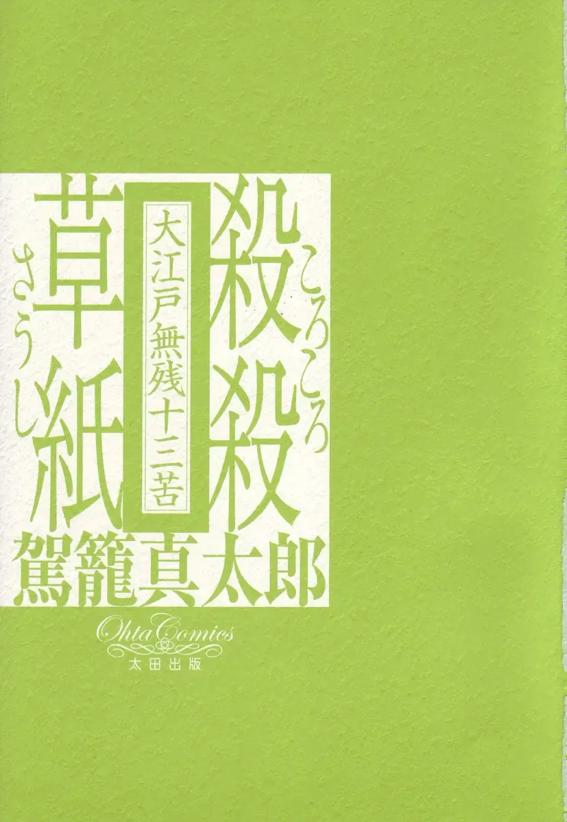 [Kago Shintarou] Korokoro Soushi - Ooedo Muzan Juusan Ku Fhentai - Page 3