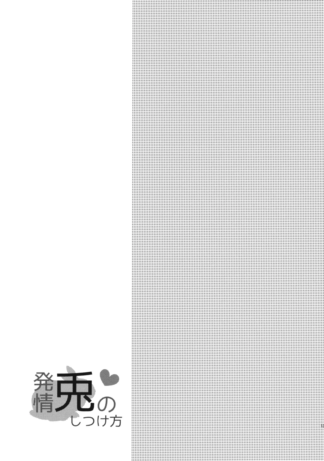 [Izumimipu] Hatsujou Usagi no Shitsukekata Fhentai - Page 14