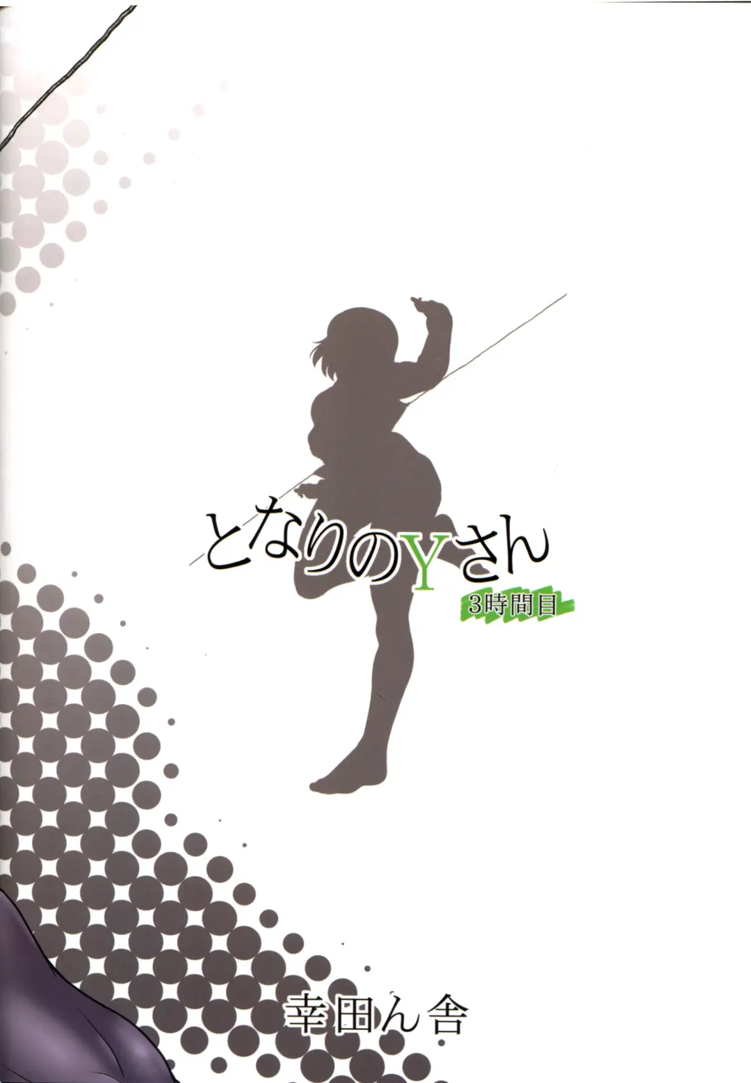 [Kouda Tomohiro] Tonari no Y-san 3-jikanme Fhentai - Page 20