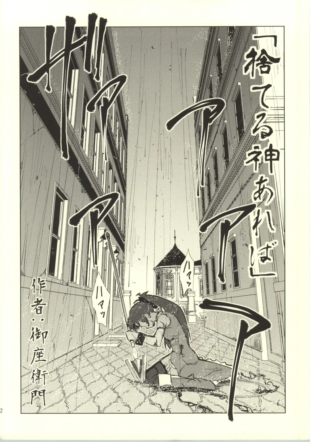 [Gozaemon] Suteru Kami Areba Fhentai - Page 3