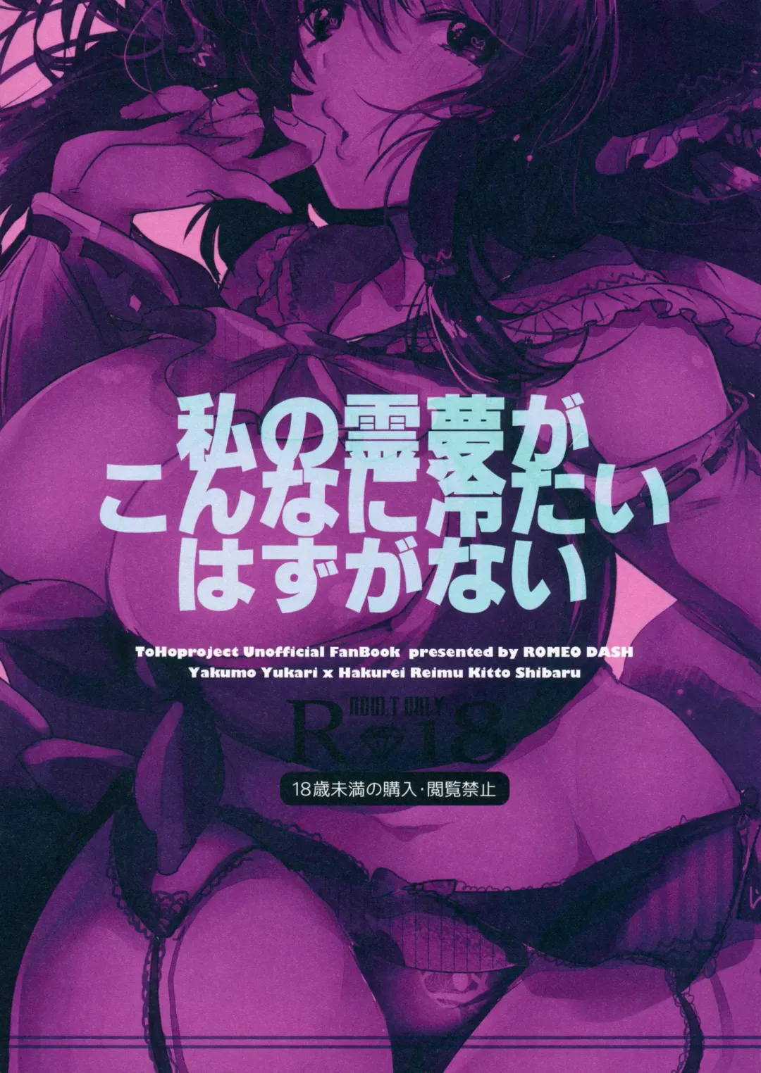 [Kitto Shibaru] Watashi no Reimu ga Konnani Tsumetai Hazu ga nai Fhentai - Page 18