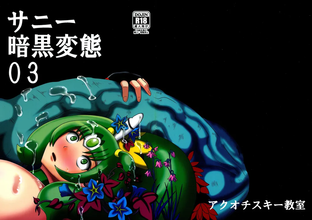 [Akuochisukii Sensei] Sunny Ankoku Hentai 03 Fhentai - Page 1