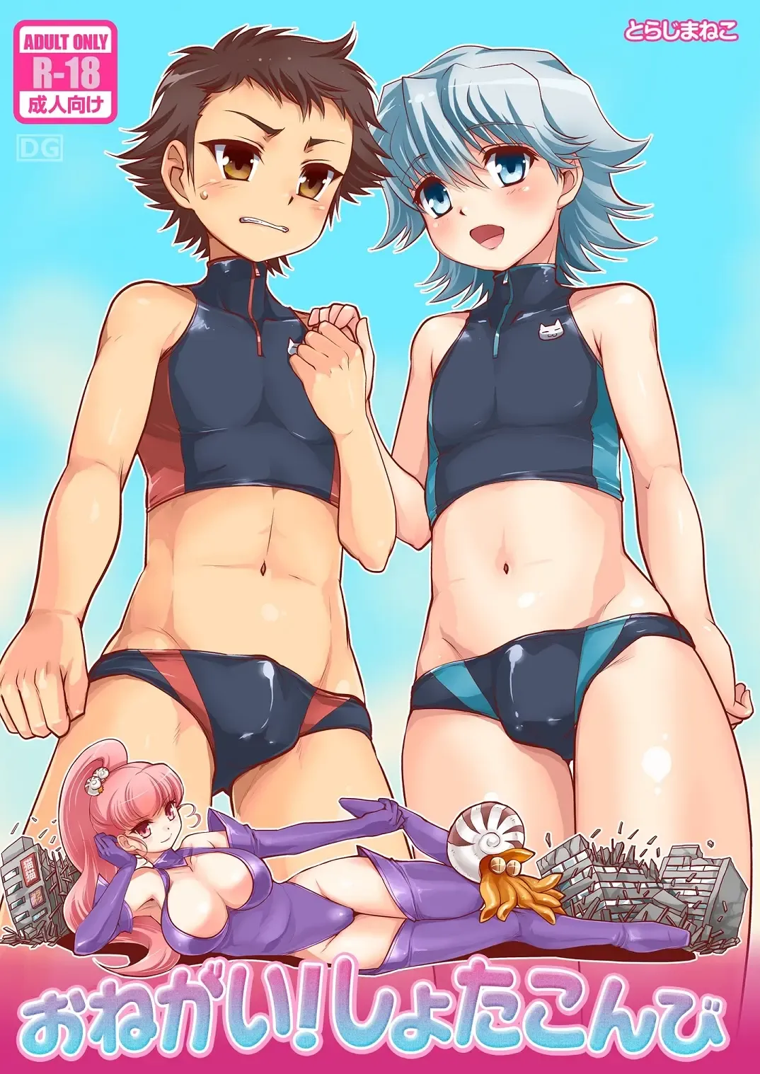 [Torajimaneko] Onegai! Shota Combination Fhentai - Page 1