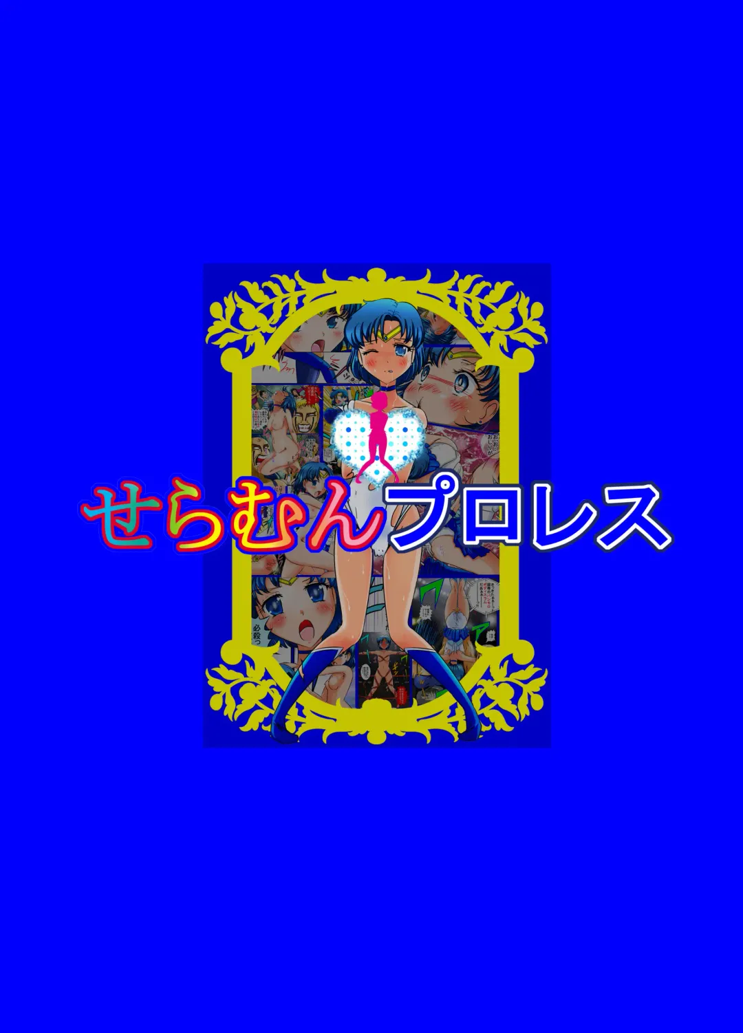 [Blackbaka] Sailor Moon ProWres Fhentai - Page 61