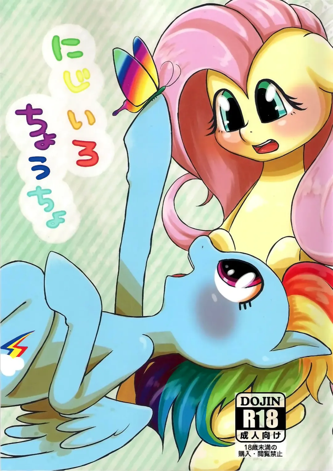 [Kiriya] Nijiiro Choucho Fhentai - Page 1